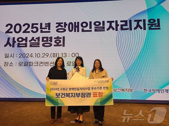 고창군이 보건복지부 주관 ‘2024 장애인일자리사업’ 유공 우수기관으로 선정돼 보건복지부 장관상을 받았다.(고창군 제공)2024.10.29/뉴스1