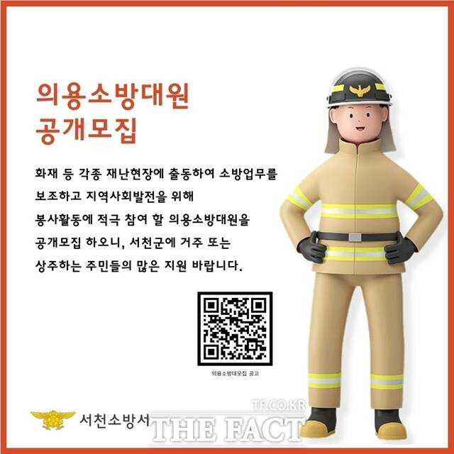 서천소방서에서 제공한 의용소방대원 공개 모집 홍보물. / 서천소방서