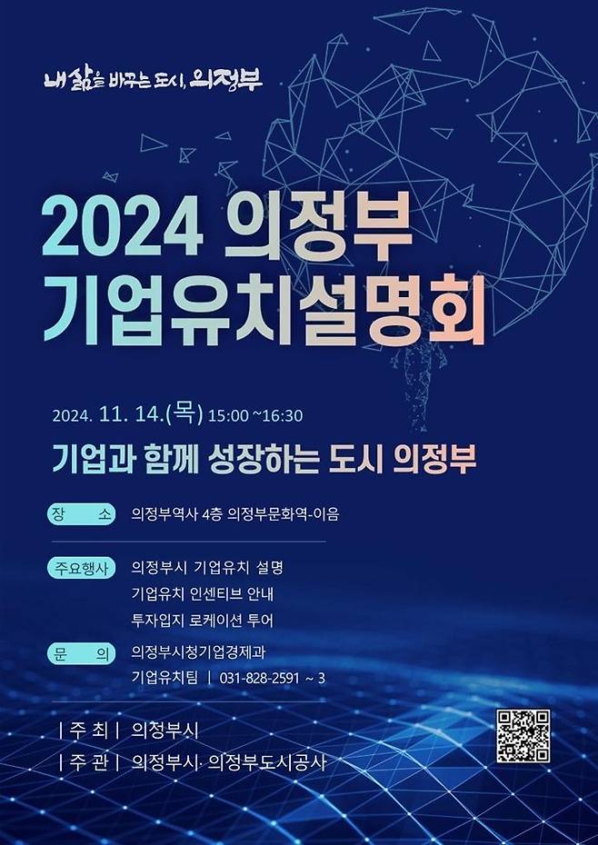 ‘2024 기업유치 설명회’ 포스터. ＜사진=의정부시＞