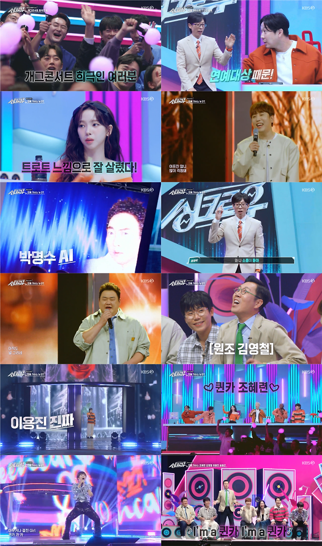 ‘싱크로유’ 조혜련, 54세에 ‘퀸카’ 완벽 소화 (사진: KBS)