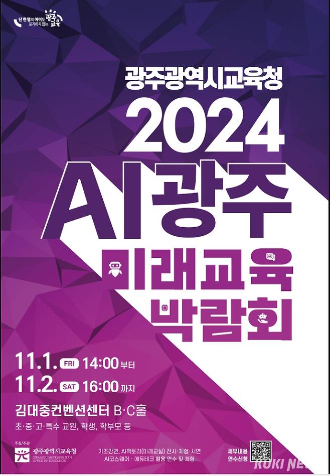  '2024 AI광주미래교육박람회‘ 포스터.