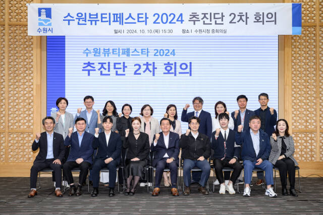 지난 10일 수원 뷰티 페스타 2024 추진단 2차 회의 참석자들이 행사 추진 방안을 논의한 후 성공적인 행사를 다짐하며 기념 촬영을 하고 있다. 수원시 제공