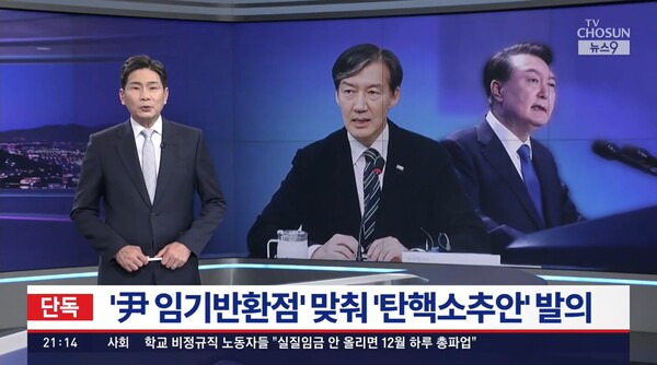 ▲TV조선이 28일 뉴스9에서 조국혁신당이 윤석열 대통령 임기반환점에 맞처 탄핵안을 발의한다고 단독보도하고 있다. 그러나 황운하 원내대표는 29일 미디어오늘과 통화에서 발의가 아니라 탄핵소추안 공개라며 오보라고 반박했다. 사진=TV조선 뉴스9 영상 갈무리