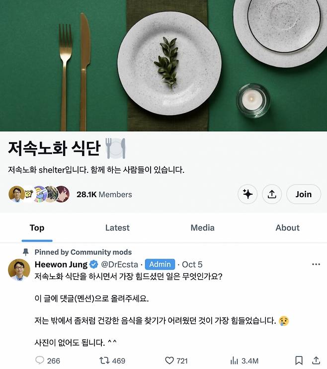 정희원 서울아산병원 노년내과 교수는 직접 SNS(소셜네트워크서비스)를 운영하면서 식단 관리 등 생활 습관 개선을 통해 노화 속도를 4분의 1까지 늦출 수 있다고 전파하고 있다. 사진은 정 교수가 운영하는 저속노화 식단 커뮤니티 채널 갈무리.