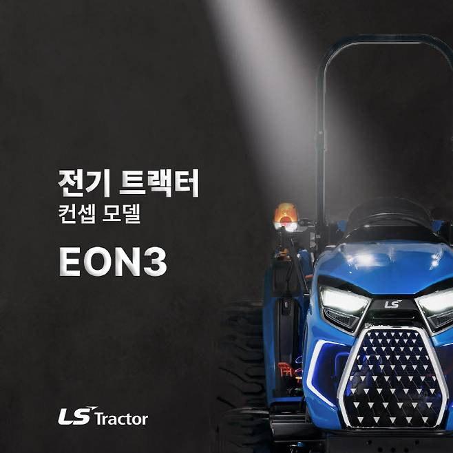 LS엠트론 전기트랙터 콘셉트 모델 ‘EON3’.(사진=LS엠트론)