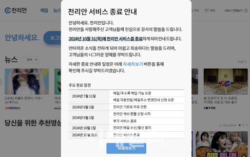 천리안 운영사 미디어로그는 지난 7월 홈페이지 공지를 통해 “10월 31일 PC통신 서비스 처리안을 종료한다”고 밝혔다.(사진=홈페이지 갈무리)