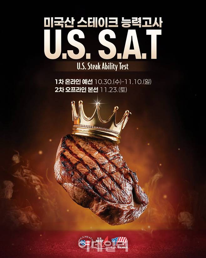 미국육류수출협회, 미국산 스테이크 능력고사 ‘U.S. S.A.T(U.S. Steak Ability Test)’ (사진=미국육류수출협회)