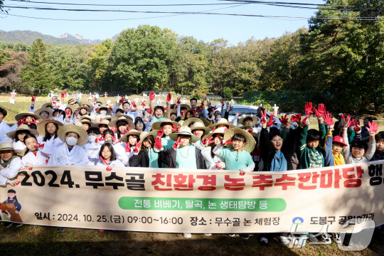 도봉구 '무수골 논 추수 한마당' 행사 개최(도봉구 제공)