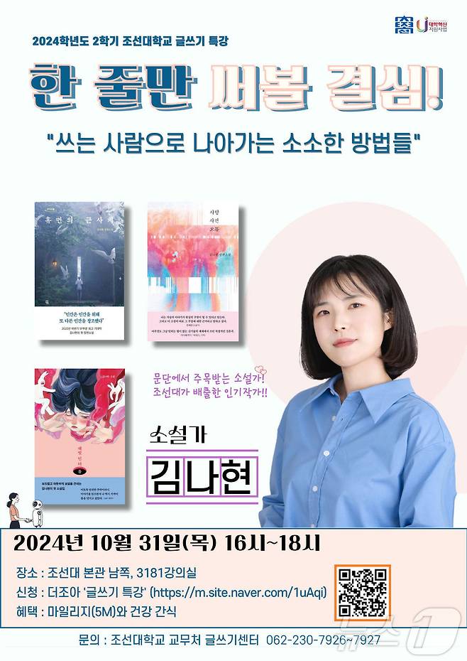 조선대학교가 2024학년도 2학기 조선대학교 글쓰기 특강으로 31일 소설가 김나현씨를 초청해 ‘한 줄만 써볼 결심’ 프로그램을 진행한다.(조선대 제공)2024.10.30./뉴스1