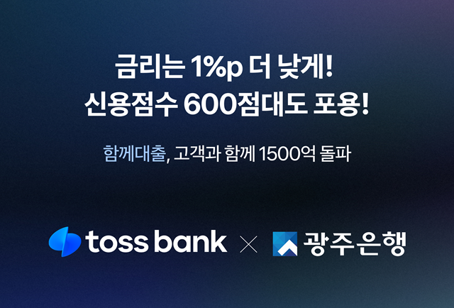 토스뱅크가 광주은행과 함께 준비해 선보인 '함께대출'이 이달 29일 1500억원을 넘어섰다. /토스뱅크