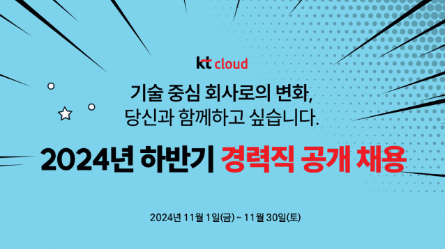 kt클라우드 경력직 공개 모집 포스터 (사진=kt클라우드)