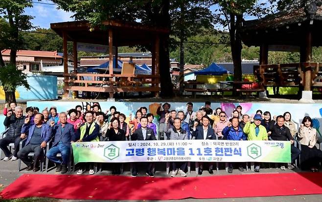 고령군이 ‘찾아라! 고령 행복마을 11호’ 현판식을 개최하고 기념촬영하고 있다.