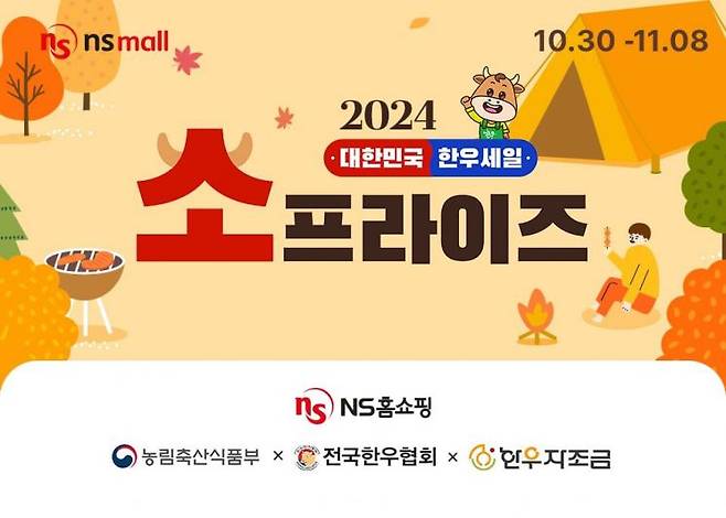 NS홈쇼핑 한우 소프라이즈 기획전. [이미지제공=NS홈쇼핑]