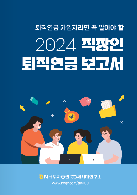 NH투자증권 100세시대연구소는 ‘2024 직장인 퇴직연금 보고서’를 발간했다. ⓒNH투자증권