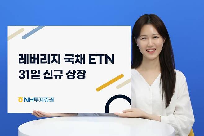 NH투자증권은 레버리지 국채 ETN 2종을 신규 상장한다. ⓒNH투자증권