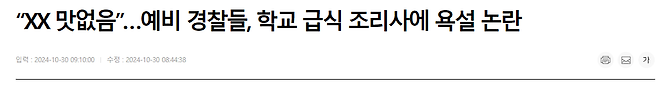 image.png “XX 맛없음”…예비 경찰들, 학교 급식 조리사에 욕설 논란