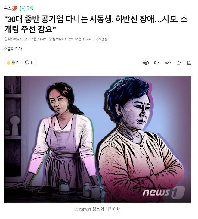 Screenshot 2024-10-30 at 11.48.04.JPG "30대 중반 공기업 다니는 시동생, 하반신 장애…시모, 소개팅 주선 강요"