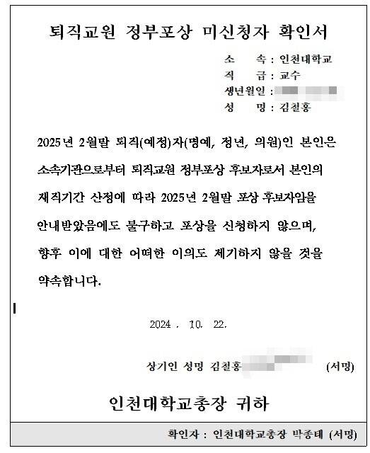 김철홍 교수의 퇴직교원 정부포상 미신청자 확인서. 김철홍 교수 제공
