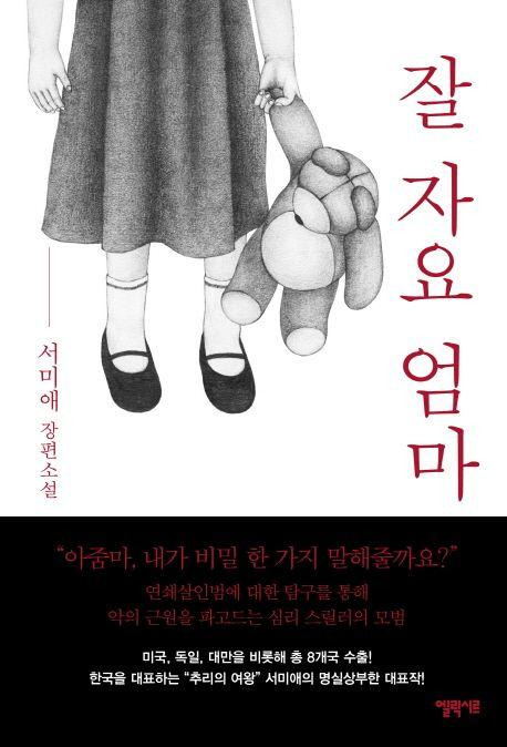 잘 자요 엄마·서미애 지음·엘릭시르 발행·396쪽·1만3,800원