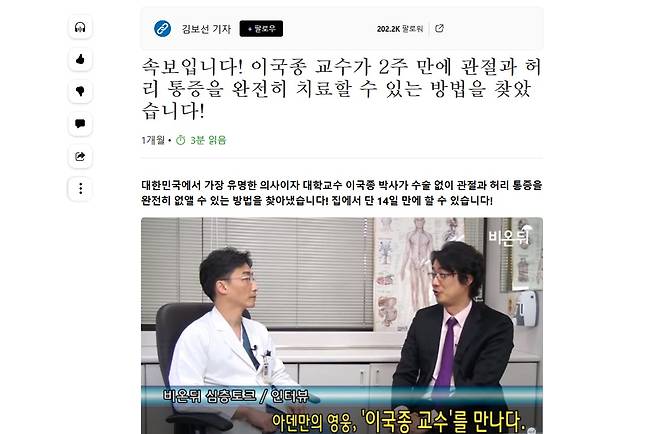 이국종 국군대전병원장이 관절염 치료제를 개발했다는 내용의 허위·과대 광고 화면./사진=온라인 캡처