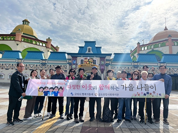 구미시가 ‘행복기동대’ 24명이 함께 대전 오월드로 가을 나들이를 하고 있다. [사진=구미시청]