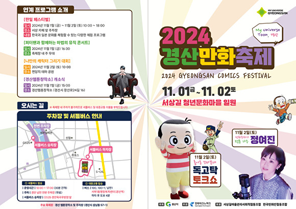 2024 경산만화축제 행사 포스터 [사진=경산시]