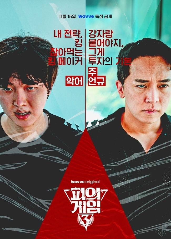 웨이브 오리지널 ‘피의 게임 시즌3’ 제공