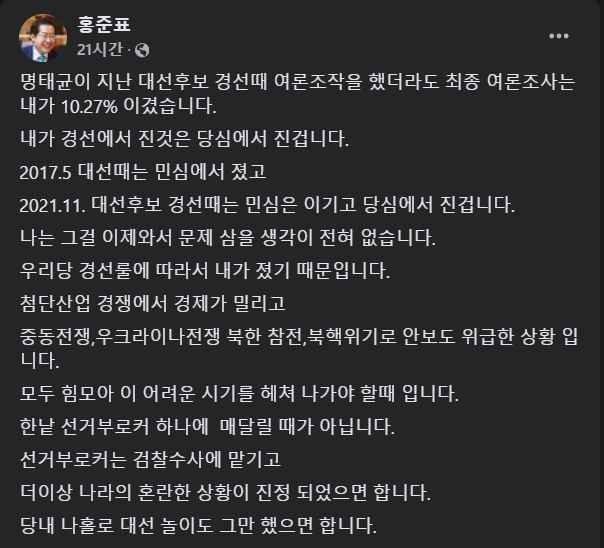 [서울=뉴시스] 명태균 여론조사 의혹 피해자로 자신이 지목되자 이를 수습하는 홍준표 대구 시장의 글(사진= 홍준표 대구시장 페이스북 갈무리)  *재판매 및 DB 금지