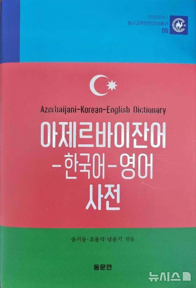 [안양=뉴시스] 안양대가 국내 최초 출간한 '아제르바이잔어-한국어-영어 사전' 표지. (사진=안양대 제공). *재판매 및 DB 금지.