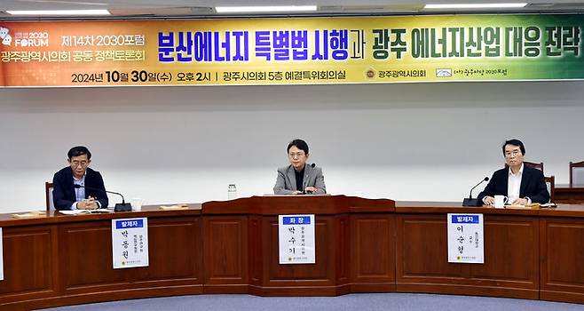 [광주=뉴시스] 광주의 분산에너지 확대와 기반 조성을 위한 정책토론회가 30일 광주시의회 예결특위회의실에서 열리고 있다. (사진=광주시의회 제공) photo@newsis.com *재판매 및 DB 금지