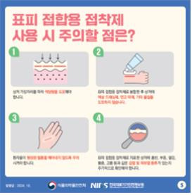 '표피 접합용 접착제 안전하게 사용하세요' 카드뉴스 [식약처 제공. 재판매 및 DB 금지]