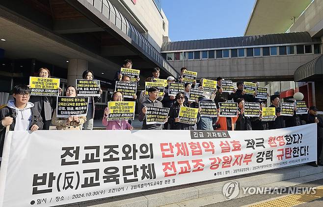 시민·사회단체 "강원교육청의 전교조 단체협약 실효 선언 환영" (춘천=연합뉴스) 양지웅 기자 = 30일 강원 춘천시 강원특별자치도교육청에서 열린 '전국교직원노동조합(전교조) 강원지부 단체협약 실효 적극 환영' 기자회견에서 강원자유공정연대, 강원교육사랑학부모연합, 전국학부모단체연합, 국민희망교육연대 강원지부 등 시민·사회 단체 회원들이 전교조 강원지부를 규탄하는 구호를 외치고 있다. 2024.10.30 yangdoo@yna.co.kr