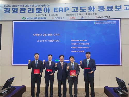 한수원 경영관리 ERP 고도화 사업 종료 보고회 [한국수력원자력 제공. 재판매 및 DB 금지]