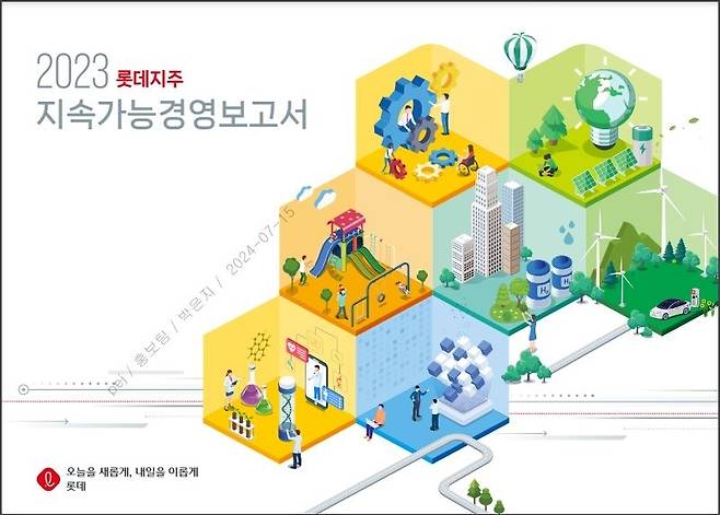 2023년 발행한 롯데지주 지속가능경영보고서 표지(롯데 제공)