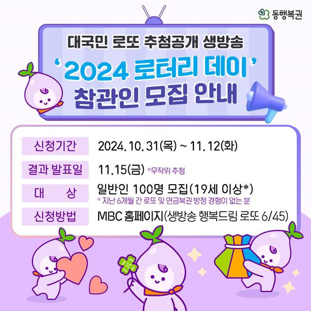 동행복권은 다음 달 23일 대국인 로또6/45 추첨 생방송 2024 로터리데이를 개최한다. /동행복권