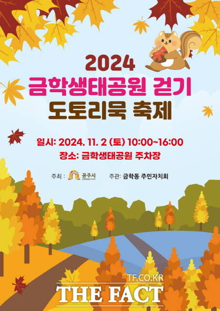 ‘2024 금학생태공원 걷기 및 도토리묵 축제’ 포스터. /공주시