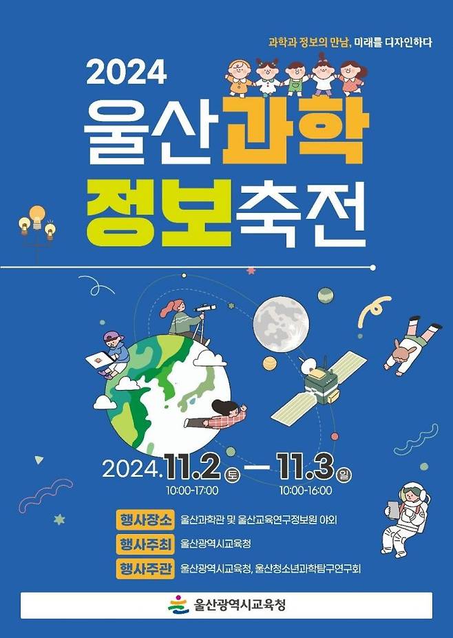 울산교육청이 울산 과학·정보 축전을 개최한다.