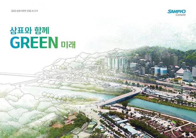 지난해 삼표시멘트 ESG 보고서 표지 [사진 제공=삼표시멘트]