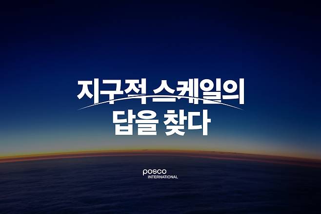 포스코인터내셔널 제공