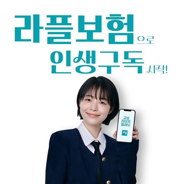 교보라이프플래닛생명 광고 이미지. ⓒ교보라이프플래닛생명