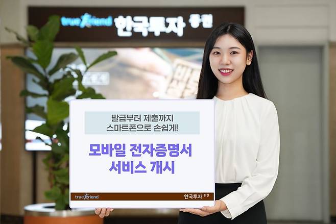 한국투자증권이 ‘전자증명서 거래 서비스’를 시작한다. 한국투자증권 제공