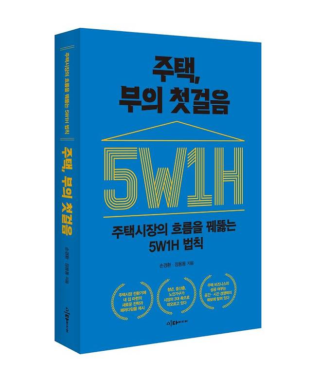 정책 전문가와 현장 기자가 전하는 투자원칙...'주택