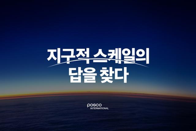 지구적 스케일의 답을 찾다. 포스코인터내셔널 제공