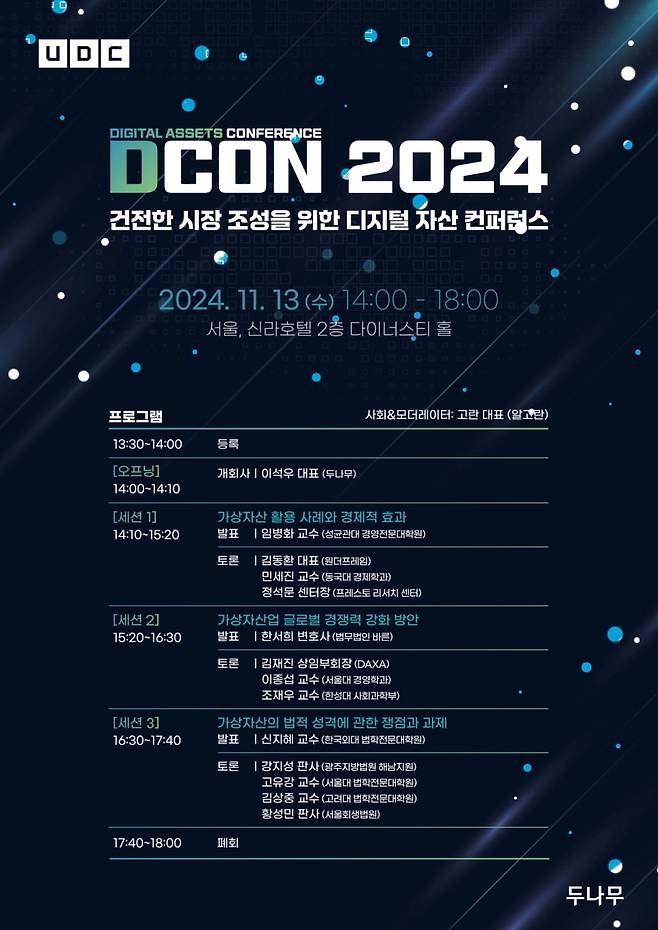 가상자산 학술대회 'D-CON' 안내 이미지 /사진=두나무