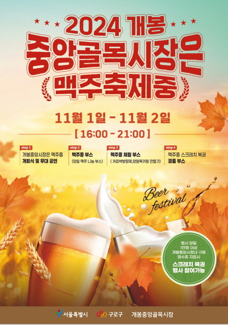 개봉중앙 골목형상점가 맥주축제 포스터. 구로구청 제공