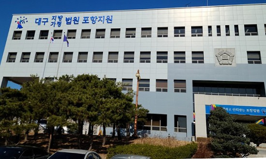 대구지방법원 포항지원 전경. (헤럴드DB)