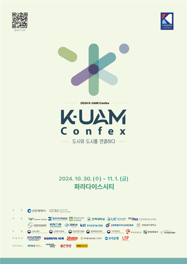 ▲제4회 K-UAM CONFEX 홍보물. ⓒ인천시