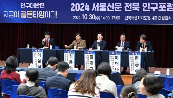 30일 전북 전주시 전북특별자치도청 대회의실에서 열린 ‘2024 서울신문 전북 인구포럼’에서 이삼식 인구보건복지협회장이 좌장을 맡아 종합토론 및 질의응답이 진행되고 있다. 왼쪽부터 이 회장, 김동영 전북연구원 책임연구위원, 김천구 대한상공회의소 SGI 연구위원, 이덕난 국회입법조사처 연구관, 한긍수 전북교육청 정책국장. 전주 오장환 기자