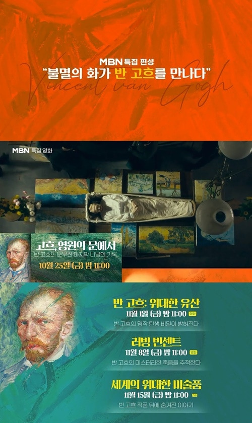 MBN이 전 세계인이 사랑하는 불멸의 화가 빈센트 반 고흐(1853-1890)를 다룬 4편의 영화와 다큐를 특집 편성한다.