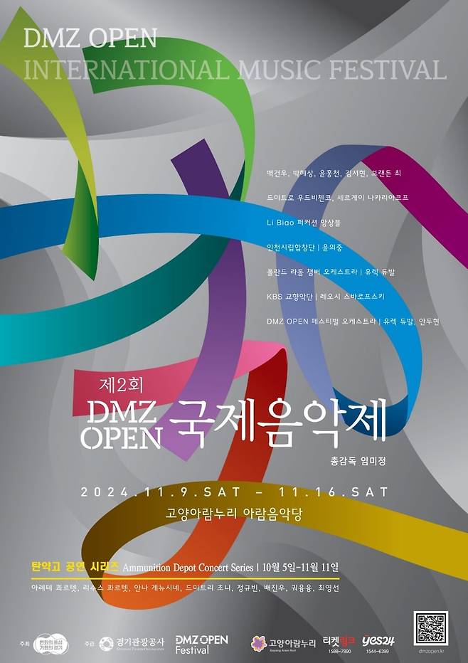 DMZ OPEN 국제음악제 포스터 [경기도 제공. 재판매 및 DB 금지]